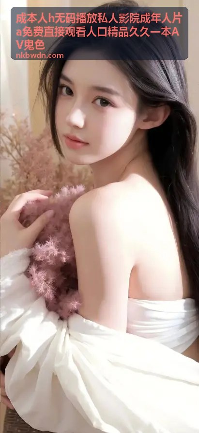 成本人h无码播放私人影院成年人片精品专题