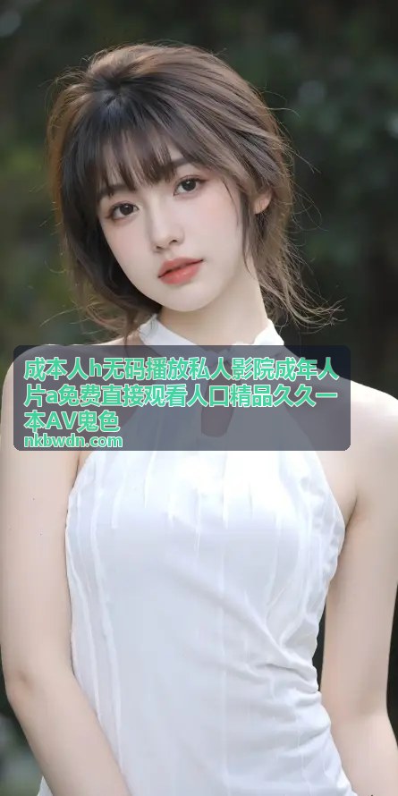 成本人h无码播放私人影院热门推荐一