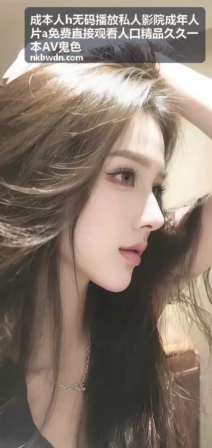 成本人h无码播放私人影院热门推荐二